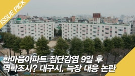 한마음아파트 집단감염 9일 후 역학조사? 대구시, 늑장 대응 논란 - kakaoTV 한마음아파트 집단감염 9일 후 역학조사? 대구시, 늑장 대응 논란