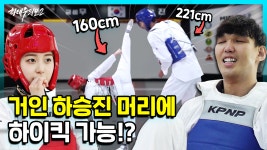 [유료광고포함]221cm 거인 하승진과 160cm 김유하 선수가 태권도로 붙어본다면? - kakaoTV [유료광고포함]221cm 거인 하승진과 160cm 김유하... 