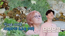으으으음~ 집 바로 아래에 흐르는 시원한 계곡!🍃 - kakaoTV 으으으음~ 집 바로 아래에 흐르는 시원한 계곡!🍃
