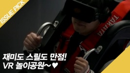 재미도 스릴도 만점! VR 놀이공원~♥ - kakaoTV 재미도 스릴도 만점! VR 놀이공원~♥
