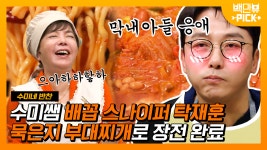 수심 30m 깊은 맛에 미카엘도 깜짝 놀란 묵은지 부대찌개 거기에 수미쌤&탁재훈 훈훈케미까지❤️ | #백만뷰pick #수미네반찬... 