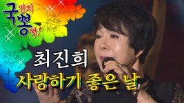 최진희 ; 사랑하기 좋은 날 @국민의 뽕짝 - kakaoTV 최진희 ; 사랑하기 좋은 날 @국민의 뽕짝