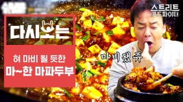 사천 대표 음식 마파두부! 우리나라와 달리 알싸하게 매운 맛으로 위장 저격하쥬,,❤️ | #Diggle #다시보는스푸파 - kakaoTV 사천 대표 음식... 