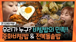 디저트로 밥 비벼먹는 민족 🥄 뜨끈한 돌솥에 누룽지까지 야무지게 먹어보자 │#도레미먹방 #놀라운토요일 Amazing Saturday - kakaoTV... 