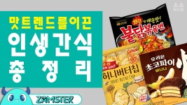맛 트렌드를 이끈 인생간식 총정리 [소소북 54회] #잼스터 - kakaoTV 맛 트렌드를 이끈 인생간식 총정리 [소소북 54회] #잼스터