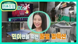 민이네 집 꿀잼 5종 세트★탁구대부터 수영장까지! 윤아의 사랑이 뿜뿜♥ | KBS 210730 방송 - kakaoTV 민이네 집 꿀잼 5종 세트... 