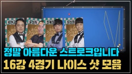 ＂정말 아름다운 스트로크입니다!＂ 16강 4조 나이스 샷 모음(코리아 당구 그랑프리 서바이벌 3쿠션 1차 16강) - kakaoTV ＂정말 아름다운... 