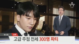 [단독]승리, 고급 주점 빌려 300명 파티 초대…성매매 알선 의심 - kakaoTV [단독]승리, 고급 주점 빌려 300명 파티 초대…성매매 알선 의심