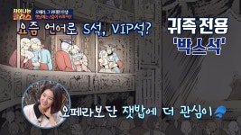 [오페라 하우스] 옛날에는 2층이 VVIP석?! 귀족 전용 박스석 - kakaoTV [오페라 하우스] 옛날에는 2층이 VVIP석?! 귀족 전용 박스석
