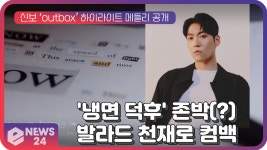 냉면 덕후는 잊어라! 존박, 새 앨범 ‘outbox’ 발라드 천재로 컴백 | eNEWS 210709 방송 - kakaoTV 냉면 덕후는 잊어라! 존박, 새... 