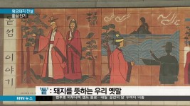  섬에 가득한 황금돼지의 전설, 돝섬 인기  - kakaoTV  섬에 가득한 황금돼지의 전설, 돝섬 인기 