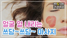 [홈케어] 얼굴 열 내리는 쓰담 쓰담 마사지 지압법 - kakaoTV [홈케어] 얼굴 열 내리는 쓰담 쓰담 마사지 지압법 