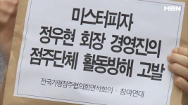 이번에는 선거 개입 의혹?! 정우현 전 회장 또 고발!  - kakaoTV 이번에는 선거 개입 의혹?! 정우현 전 회장 또 고발! 