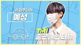 [TMI NEWS] 출근길 TMI 인터뷰｜슈퍼주니어 예성편 - kakaoTV [TMI NEWS] 출근길 TMI 인터뷰｜슈퍼주니어 예성편