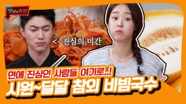 농벤져스 최예빈이 직접 따왔어요~ 맛잘알이라면 무조건 먹어봐야 할 참외 비빔국수😋 [맛남의 광장|SBS 210701 방송] - kakaoTV 농벤져스... 