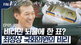 비타민 주고 표 받는 국회의원 ㄷㄷ | #THEK2 - kakaoTV 후.. 킹 받네😡 이게 드라마라서 다행이지..;; 비타민이 그런 비타민이었어..?  비타민... 