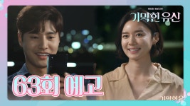 [63회 예고] “내가 있으니 걱정 마요” 위기 속에서 서로를 향한... kakaoTV [63회 예고] “내가 있으니 걱정 마요” 위기 속에서 서로를 향한... 