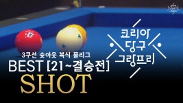 3쿠션 슛아웃 복식 풀리그 [21~결승전] BEST SHOT 모음 - kakaoTV 3쿠션 슛아웃 복식 풀리그 [21~결승전] BEST SHOT 모음