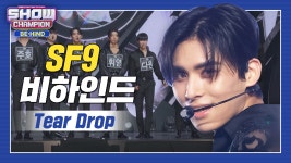 [쇼챔비하인드 FULL] 조각들로 가득한 여기가 바로 그리스로마신화입니다👍 l 에스에프나인(SF9) Tear Drop behind - kakaoTV... 