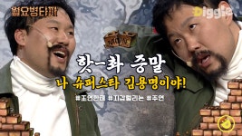 공개 코미디 중에 진짜 지갑 털린 김용명ㅋㅋㅋㅋ나 슈퍼스타인데... 김용명ㅋㅋㅋㅋ나 슈퍼스타인데,,★│#코미디빅리그 #디글 #월요병타파