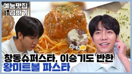 창동이 낳은 슈퍼스타, 이승기도 반한 왕미트볼 파스타 [예능맛집X곱빼기/골목식당]Backstreet - kakaoTV 창동이 낳은 슈퍼스타, 이승기도... 