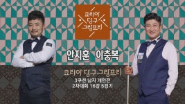 안지훈 vs 이충복 H/L (코리아 당구 그랑프리 3쿠션 남자 개인전... 이충복 H/L (코리아 당구 그랑프리 3쿠션 남자 개인전 2차 16강 5경기)