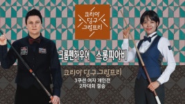 크롬펜하우어(Klompenhouwer) vs 스롱피아비(Sruong Pheavy) H/L (코리아 당구 그랑프리 3쿠션 여자 개인전 2차 토너먼트 결승)... 