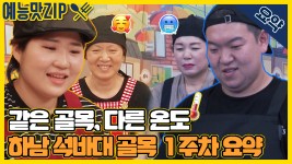 온탕과 냉탕을 오가는 하남 석바대 골목 1주차 요약 [골목식당|SBS 210714 방송] - kakaoTV 온탕과 냉탕을 오가는 하남 석바대 골목... 