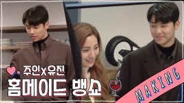 《메이킹》 강민혁의 홈메이드 뱅쇼! 나나x강민혁의 촬영 현장... 강민혁의 홈메이드 뱅쇼! 나나x강민혁의 촬영 현장, MBC 210401 방송