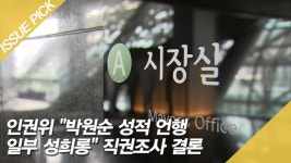 인권위 ＂박원순 성적 언행 일부 성희롱＂ 직권조사 결론 - kakaoTV 인권위 ＂박원순 성적 언행 일부 성희롱＂ 직권조사 결론