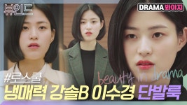 엘사급으로 차가운 🧊냉미녀🧊 강솔B 이수경 단발룩 모음｜로스쿨｜JTBC 210414 방송 외 - kakaoTV 엘사급으로 차가운 🧊냉미녀🧊... 
