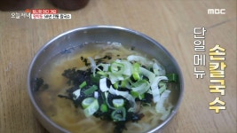 58년 노포의 맛! 황학동 칼국수, MBC 210217 방송 - kakaoTV 58년 노포의 맛! 황학동 칼국수, MBC 210217 방송
