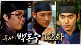 못한 초림이😭 | 12화 - kakaoTV [무사 백동수] 의형제로 자랐으나 결국... 길대로 가는 두사람과 발명왕에 조금도 가까워지지 못한 초림이😭 | 12화