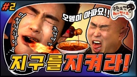 🌶🌶🌶 ＂지구를 지켜라＂ 2편 infinite challenge - kakaoTV [옛능]... 참기 대결!🌶🌶🌶 ＂지구를 지켜라＂ 2편 infinite challenge