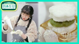 허치유 막내 치열이 기다료♥ 정성 가득 완두콩 떡카롱 조공 작전 | KBS 210416 방송 - kakaoTV 허치유 막내 치열이 기다료♥ 정성 가득... 