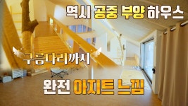 집에 구름다리까지?!👼🏻 아지트 느낌이 나는 다락방 | JTBC 210310 방송 - kakaoTV 집에 구름다리까지?!👼🏻 아지트 느낌이 나는... 