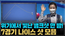 위기에서 빛난 김진아의 뱅크샷 한 방! 7경기 나이스 샷 모음 (코리아 당구 그랑프리 여자 개인전 1차 풀리그) - kakaoTV 위기에서 빛난... 