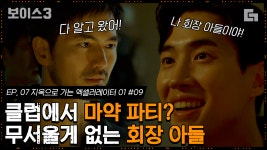 이럴 땐 도강우가 우리 편이라 참 좋ㄷr..♡│#디글 #보이스3 - kakaoTV 클럽에서 OO 파티하는 재벌 아들. 골타팀 클럽으로 절대 출동해~! 이럴... 