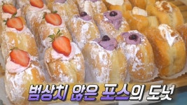 한번 먹으면 잊을 수 없는 ‘프리미엄 수제 과일 도넛’ - kakaoTV 한번 먹으면 잊을 수 없는 ‘프리미엄 수제 과일 도넛’