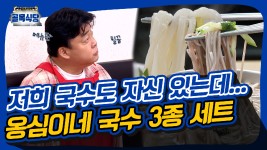 국수도 잘해서 문제(?) 감자옹심이집 [골목식당|SBS 210421 방송] - kakaoTV 메뉴판 못 줄일 것 같은데.. 국수도 잘해서 문제(?)... 