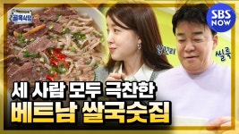 [백종원의 골목식당] 세 사람 모두 극찬한 등촌동 베트남 쌀국숫집! / Backstreet Special | SBS NOW - kakaoTV [백종원의 골목식당]... 