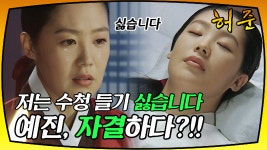[옛드][허준] 수청을 들라는 명령에 자결한 예진 - kakaoTV [옛드][허준] 수청을 들라는 명령에 자결한 예진