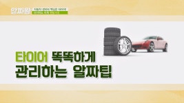 [알짜팁] 타이어 똑똑하게 관리하는 방법 - kakaoTV [알짜팁] 타이어 똑똑하게 관리하는 방법