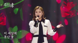 사랑에 빠져봅시다 [송가인이 나는 좋아효] - kakaoTV 송가인(Song Ga in) ？ 사랑에 빠져봅시다 [송가인이 나는 좋아효]