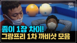 종이 1장 차이! 그랑프리 1차 까비샷 모음(코리아 당구 그랑프리 서바이벌 3쿠션 1차) - kakaoTV 종이 1장 차이! 그랑프리 1차 까비샷 모음... 
