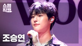 [쇼챔직캠] 조승연 - 오프 마이 페이스 (원곡 : 저스틴 비버) (WOODZ - Off My Face) l EP.402 - kakaoTV [쇼챔직캠] 조승연 - 오프 마이... 