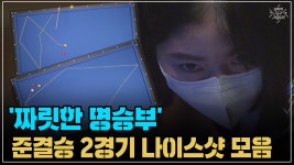 짜릿한 명승부 여자 토너먼트 3경기 나이스샷 모음 (코리아 당구... 모음 (코리아 당구 그랑프리 3쿠션 여자 개인전 2차 토너먼트 3경기)