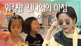 《스페셜》 워킹맘의 험난한 육아 지옥! 나영이네 아침 식사 시간 - kakaoTV 《스페셜》 워킹맘의 험난한 육아 지옥! 나영이네 아침 식사 시간