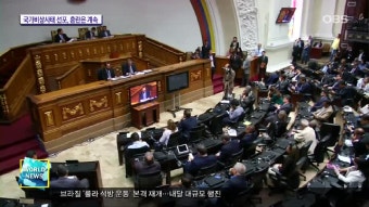 대정전 베네수엘라, 국가비상사태 선언 - kakaoTV 대정전 베네수엘라, 국가비상사태 선언