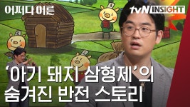 우리가 알고 있는 동화 아기 돼지 삼형제에는 시대적 영향이... │#어쩌다어른 #Diggle - kakaoTV 우리가 알고 있는 동화 아기 돼지 삼형제... 